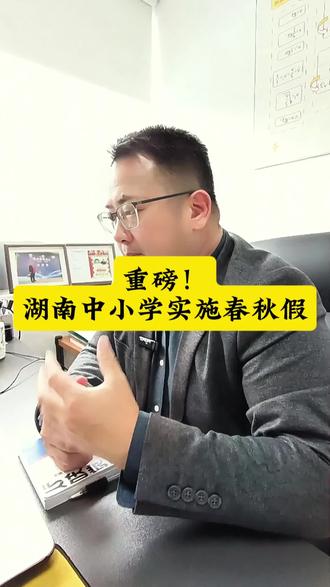 重磅!湖南中小学实施春秋假#热门 #家长必读 #湖南教育 #春秋假#益阳