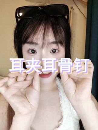 超好看的耳骨钉 很修饰脸型 很显脸小 价格贼便宜 闭眼去入!!#耳骨钉 #耳夹款 #修饰脸型 #平价好物 @DOU+上热门