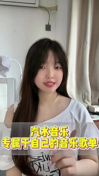 畅听专属音乐歌单 #汽水音乐