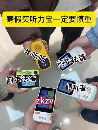 寒假买听力宝一定要慎重
#听力宝 #寒假 #初中生 #zkzv听力宝
#学生党