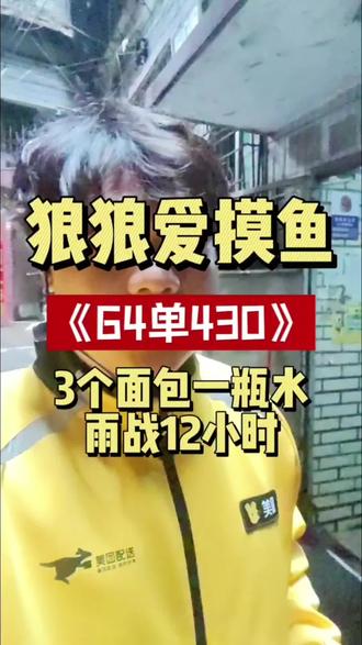 521雨战3个面包一瓶水,12小时430 兄弟们战绩如何,不知道我有没有拖后腿#美团骑手 #外卖小哥