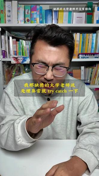 处理异常就try-catch一下,其他的不用管。 我那缺德的大学老师说:
“处理异常就try-catch一下,其他的不用管。”
结果他演示时特意写了段永远不会出错的代码。
现在我的catch里永远只有一句:cout << "error"
#编程#c语言#程序员#计算机专业#处理异常