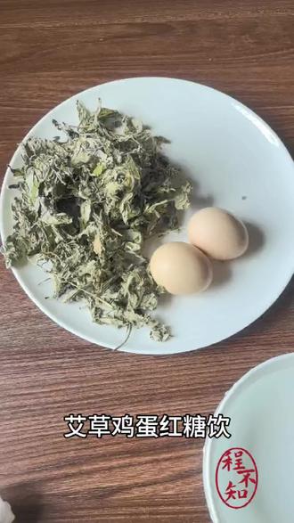 手脚冰凉,脸上没血色?怕它! 🍳 艾草鸡蛋红糖饮 · 制作全记录
备料:艾草(一年以上陈艾为佳)、鸡蛋2枚、与艾草等重的甘蔗红糖。
焯艾:干艾草用开水浸泡20-30秒,捞出以去除部分苦味,置入壶中。
煮汤:壶中加水,煮沸后汤色渐变为醇厚的酒红色。
入蛋:水沸后放入带壳鸡蛋,煮约10分钟,至蛋壳微微染上艾草的浅绿色。
调味:取出鸡蛋剥壳,将红糖与蛋一同放回温热的汤中,待红糖融化,温度适口即可享用。
品味:感受温暖从腹部开始,如春水般缓缓流淌,直至脚尖。
🌟 核心能量解读
艾草如将军,破寒除湿;鸡蛋补气血,稳守城池;红糖甘缓,调和诸力。三者协同,旨在由内而外,唤醒你自身的温暖源泉。
#艾草鸡蛋红糖饮 #驱寒暖宫 #补气血 #能量解读 #程的能量枕边书 #养生日常