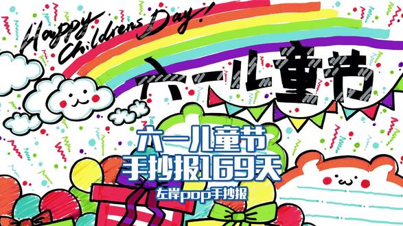 POP手抄报》六一儿童节 手抄报169天 感恩大家的喜欢,我要坚持手绘日更啦!#左岸 #POP #手抄报 #儿童节 #快乐