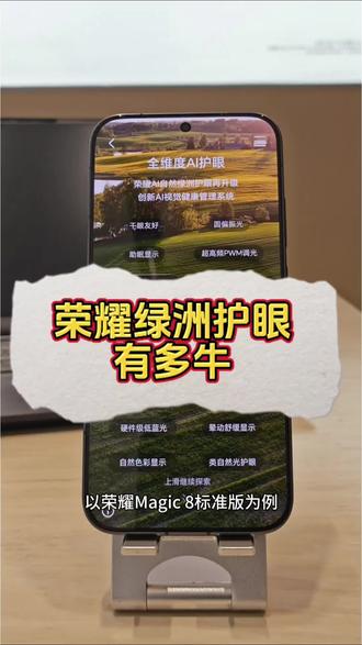荣耀干眼症都能用的绿洲护眼屏有多牛#荣耀 #荣耀绿洲护眼屏 #手机数码小知识 #荣耀magic8