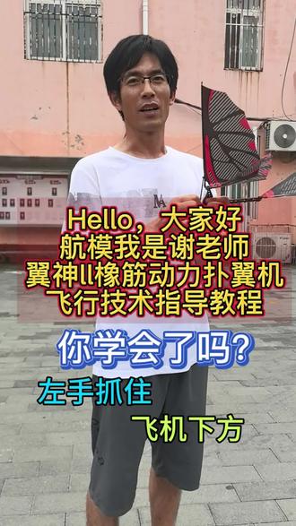 Hello,大家好
航模我是谢老师
今天为大家带来的
翼神ll橡筋动力扑翼机
飞行技术指导教程#航模教学 #航空知识科普 #无人机爱好者#航模谢老师#环宇模型