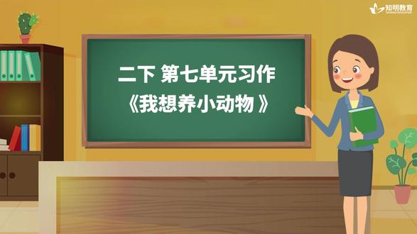 二下 第七单元习作《我想养小动物》 #热点 #干货分享 #语文 #小学 #知明教育