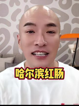 #红肠 #哈尔滨红肠 #烤肠