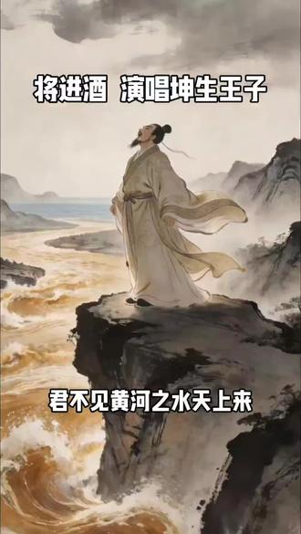 《将进酒》是生命短暂之悲、怀才不遇之愤、自信旷达之豪,是穿透千年的精神力量……#生活服务热点中心 #每日音乐推荐 #将进酒#坤生王子