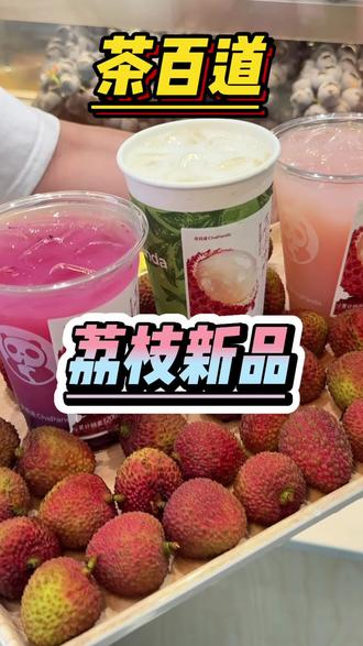 茶百道这次的荔枝新品建议刷到你们也安排上!!
#茶百道荔枝冰奶#茶百道荔枝杨梅#茶百道荔枝蜜桃白兰香#茶百道灵魂必喝榜