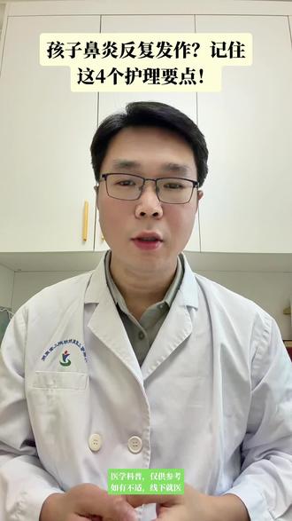 孩子鼻炎反复发作?记住这4个护理要点!#鼻炎#鼻腔冲洗