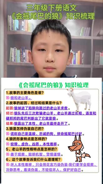 三年级下册语文《会摇尾巴的狼》知识点梳理#陪娃学习 #亲子教育 #小学语文 #每天学习一点点 #家长必读