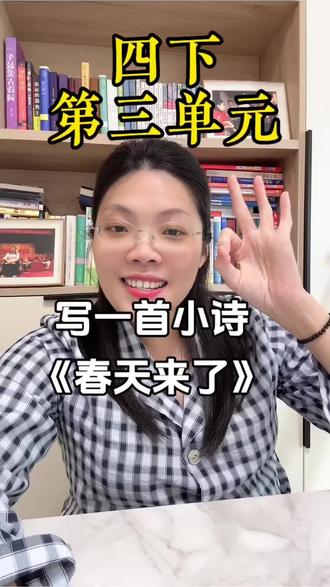 四下第三单元如何写好一首小诗?#四年级下册语文 #诗歌 #四年级作文 #四年级下册语文 #写作