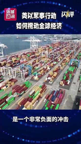 美以军事行动如何冲击全球经济?