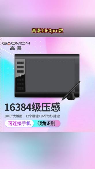高漫1060pro 数位板可连手机电脑手绘板绘画板手写字板电子绘图板 #数位板 #手绘板 #高漫数位板 #绘画工具 #电子绘图