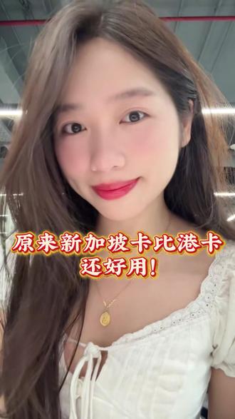 原来新加坡卡比港卡还好用! #港卡 #新加坡账户 #新加坡华侨 #新加坡银行开户