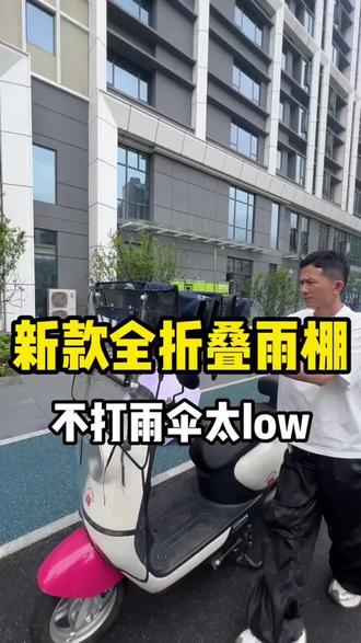 电动车雨棚车棚防雨防晒新款折叠收缩可拆卸电瓶车遮雨车篷防暴雨#电动车折叠雨棚 #电动车折叠雨棚新款 #电动车折叠雨棚推荐 #折叠雨棚