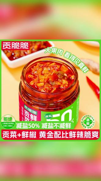 减盐50%贡菜鲜椒酱开胃拌饭爽口瓶装辣椒酱 #减盐辣椒酱 #开胃拌饭酱 #贡菜鲜椒酱 #爽口下饭菜 #瓶装调味酱