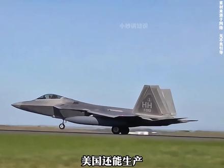 美国还能生产F22战斗机吗 #科普一下 #知识分享 #知识科普仅供参考