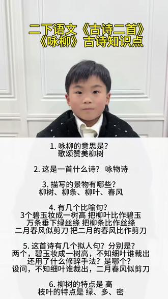 二年级语文下册第一课《古诗二首》《咏柳》知识点总结#知识分享 #课堂笔记 #二年级下册语文