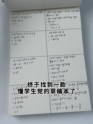 好的成绩源于好习惯,数学#草稿 本帮助孩子养成正确运算草稿习惯,提高学习效率#小学数学 #学霸秘籍