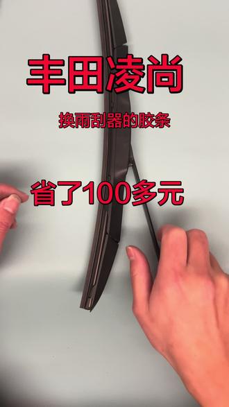 丰田凌尚三段式有骨汽车原车雨刮器如何省钱更换胶条教程技巧,原装雨刮片更换无损坏拆卸替换胶条用车知识,雨刮器刮不干净怎么办?自己动手怎么的视频,简单易懂