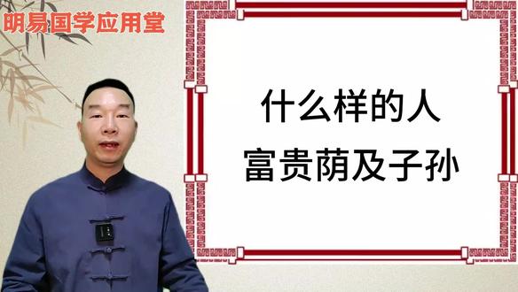 什么样子的人富贵荫及子孙?#林辉讲相学 #国学文化 #智慧人生 #每天学习一点点 #易学智慧