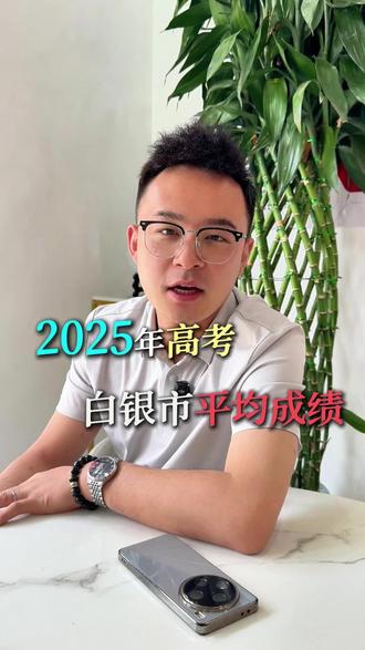 2025年高考平均成绩#高考成绩 #2026高考应届生 #甘肃高考 #白银市 #浩海学业规划