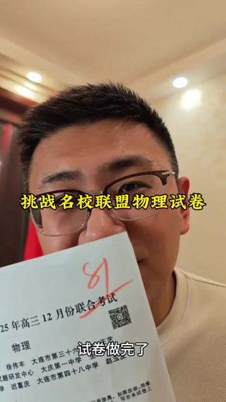 名校联盟卷,75分钟做完,难度如何?#高中物理