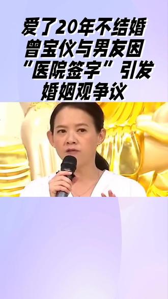 #曾宝仪 与男友婚姻观争议#娱乐圈 #万万没想到