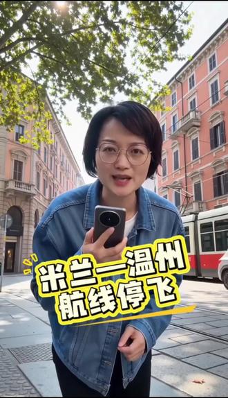 在意华人必看|米兰温州航线停飞,回国这样走 #意大利华人 #米兰回国航班 #米兰直飞温州停飞 #威尼斯直飞北京 #欧洲回国出行