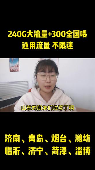 山东专属福利 29 元 240G+300 分钟可自选号 #流量卡 #电话卡 #大流量 #手机卡 #星卡