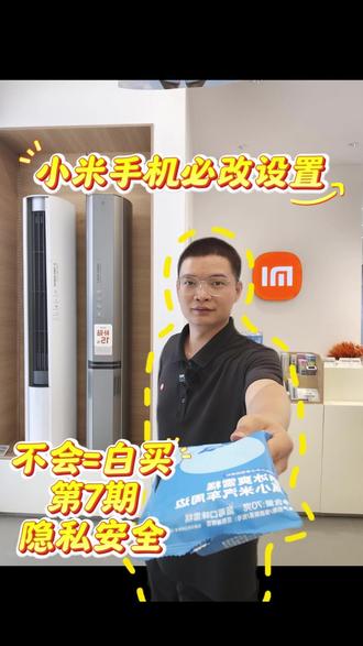 小米手机必改设置,诈骗拦截 #小米 #崇州 #西街小米 #玩机 #热点