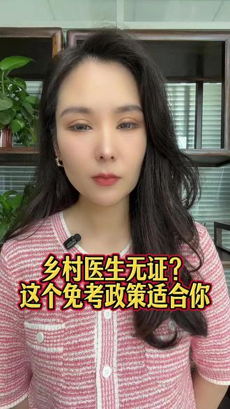 乡村医生无证?这个免考政策适合你#执业医师资格证 #执业医师 #执业医师考试
