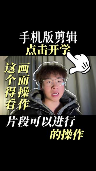 画面可以进行哪些调整呢 这期视频大家仔细观看#自学剪辑 #0基础学剪辑 #手机剪辑 #剪辑 #剪辑教学
