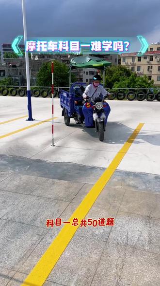 觉得摩托车科目一难学的看过来!#摩托车驾照 #电摩 #超标电动车