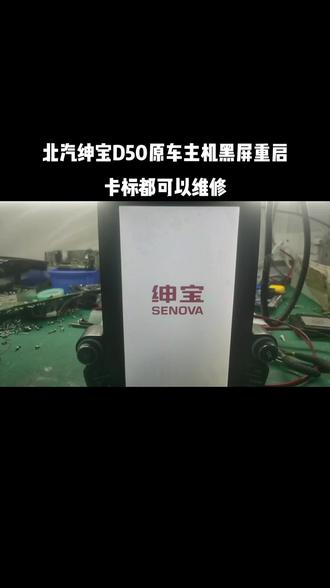 北汽绅宝D50E260原车导航维修!#北汽绅宝导航维修 北汽绅宝导航维修
