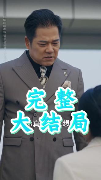 逆袭继承战她的归来后续结局 逆袭继承战后续剧情
逆袭继承战她的归来女主是谁
逆袭继承战她的归来安宁扮演者
逆袭继承战她的归来在哪能看
麦芽逆袭剧场 第19集
麦芽逆袭剧场第19集
类似逆袭继承战的短剧
逆袭继承者
逆袭继承战真千金身份
逆袭继承
逆袭继承战她的归来短剧
老祖祖的老公竟是小娇夫短剧
逆袭继承战她的归来讲什么
短剧推荐
逆袭继承战她的归来
逆袭
适合夫妻观看能增进感情的短剧
逆袭继承战她的归来真千金
逆袭继承战 她的归来短剧
逆袭继承战她的归来剧情解析
麦芽逆袭剧场重生十年前
麦芽重生八零傻女寻夫逆袭记短剧
逆袭继承战她的归来火葬
短剧逆袭继承战她的归来
逆袭继承战她的归来送医院后
真千金掌权归来在哪看
全程刺激又过瘾的短剧
逆袭继承战她的归来短剧介绍
逆袭继承战她的归来安乐小姐
短剧假千金归来竟是真大佬
逆袭继承战她的归来剧情
#逆袭继承战她的归来 #逆袭继承战她的归来短剧 #逆袭继承战她的归来后续 #短剧追到爽 #好剧推荐