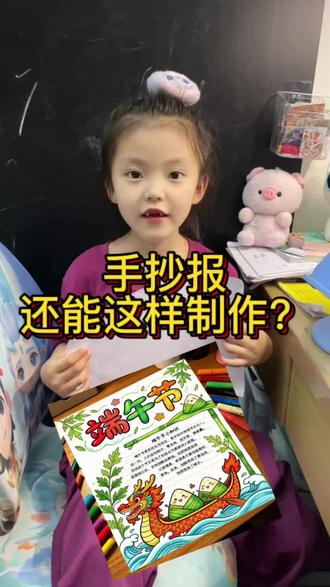 自动生成手抄报的ai神器端午手抄报内卷终结者🔥 #剪映图片设计 端午手抄报内卷终结者🔥剪映一键搞定成品模板
谁还在熬夜手绘端午手抄报啊!用剪映图片设计直接生成龙舟粽子国风成品模板,排版配图全拉满,填上文字就能交作业,家长解放双手,娃轻松完成节日作业,氛围感直接拉满!
#剪映 #端午节手抄报 #自动生成手抄报的ai神器 # 幼儿园作业攻略 # 端午育儿小技巧#剪映手抄报教程