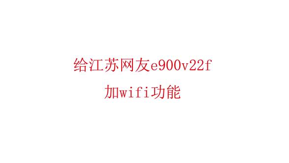 给江苏网友e900v22f加wifi @来来去去