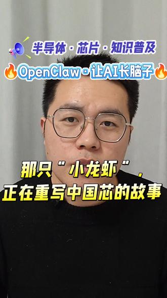 那只“小龙虾”,正在重写中国芯的故事 #半导体 #芯片 #openclaw #热点 #知识分享