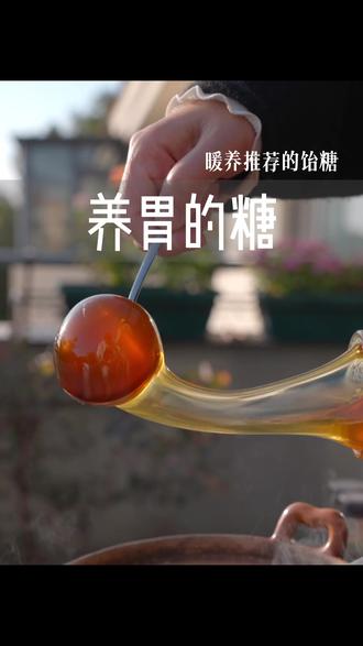 暖胃的糖,脾胃暖起来全身也就暖起来。 #暖养饮食 #饴糖 #麦芽糖 #养脾胃 #消积食