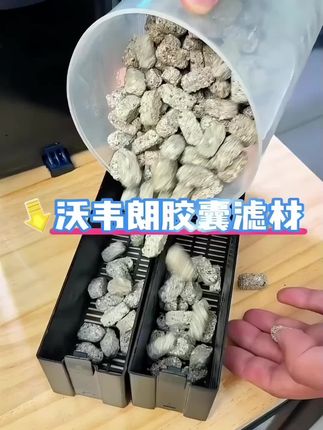 沃韦朗胶囊滤材过滤材料鱼缸橄榄球纳米金龙龙鱼奈米砖