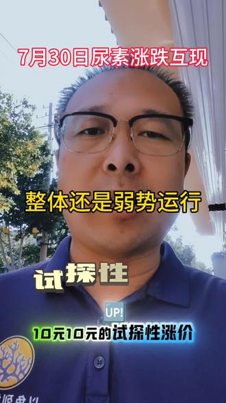 7月30日尿素涨跌互现。@#尿素 #尿素价格