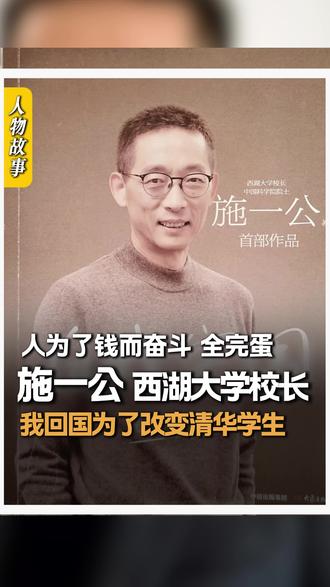 施一公,35岁就成了普林斯顿大学最年轻的终身教授,全世界99%的学者一辈子都拿不到的东西,他在35岁就拿到了。但他却毅然回国,他说:"美国再给我再多的报酬,再优渥的生活,我都不会留下。"#施一公 #教育 #爱国 #育儿 #清华大学