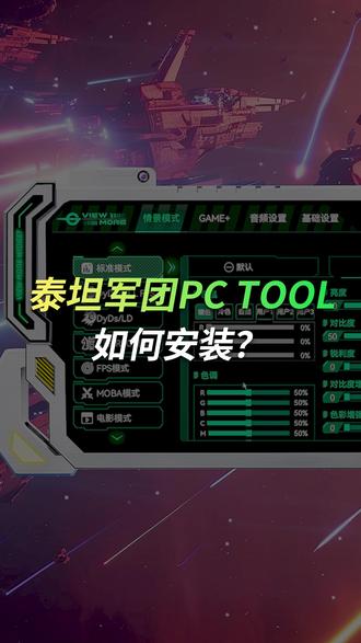 泰坦军团PC Tool软件如何安装?一个视频教会你 #泰坦军团 #OSD #OSD桌面控制软件 #PCTOOL