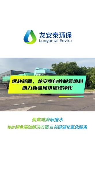 远赴新疆,龙安泰自养脱氮填料助力新疆尾水湿地净化 整装出货!运往新疆,龙安泰自养脱氮填料正式发车,落地当地污水处理厂尾水湿地净化项目。该项目占地360余亩,日处理污水厂尾水5万立方米,采用龙安泰自养脱氮填料,能够精准解决大规模尾水脱氮难、运维成本高、传统填料易损耗堵塞的核心痛点!
这款填料适配复合脱氮系统,依托自养反硝化反应,运行阶段无需额外投加有机碳源,有效削减后期运维开支。产品结构稳固,耐水体腐蚀与水流冲击,长期使用不易板结、堵塞。独特微孔构造可富集大量脱氮菌群,稳定高效降低水体中总氮指标。龙安泰自养脱氮填料适配湿地野外复杂工况,能够持续净化水质,助力当地水体提质,守护区域生态水环境。 #脱氮除磷 #湿地 #源头厂家