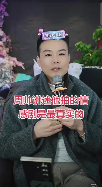 周帅的情感剧最真实#周帅粉丝