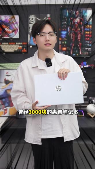 再不买就没活动啦!现在下单还有机会,享受超值价格和赠品大礼包 #国补#惠普星book15#性价比