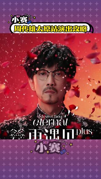 周传雄太原站演出攻略来啦!#周传雄 #周传雄念念不忘再遇见plus #太原 #演唱会 #歌迷之城太原放大招